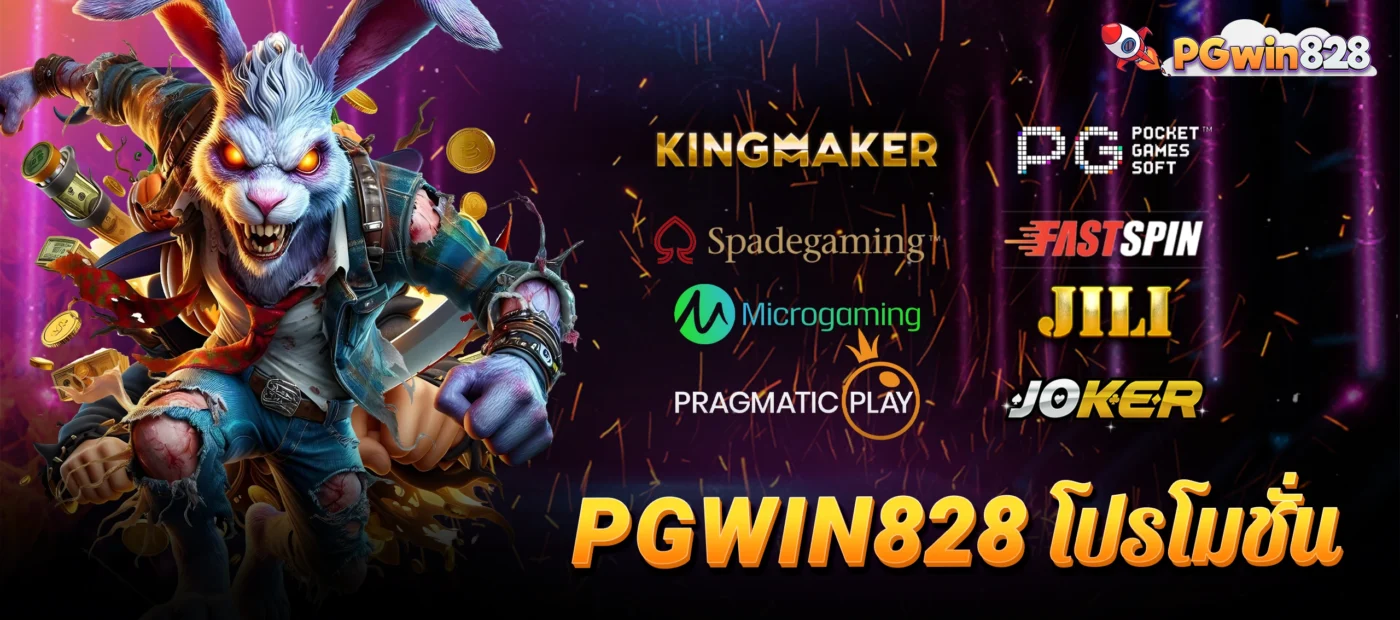 pgwin828 โปรโมชั่น