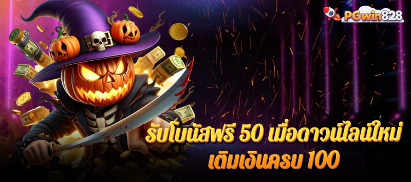 รับโบนัสฟรี 50 เมื่อดาวน์ไลน์ใหม่เติมเงินครบ 100