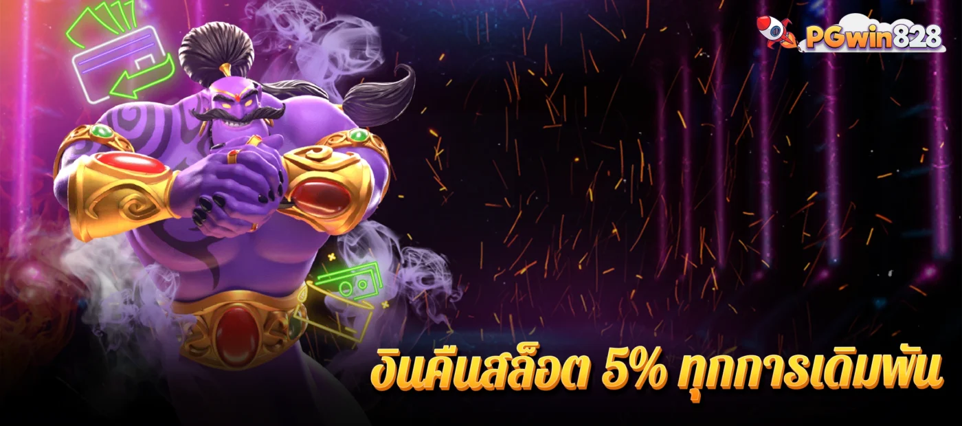 เงินคืนสล็อต 5 ทุกการเดิมพัน